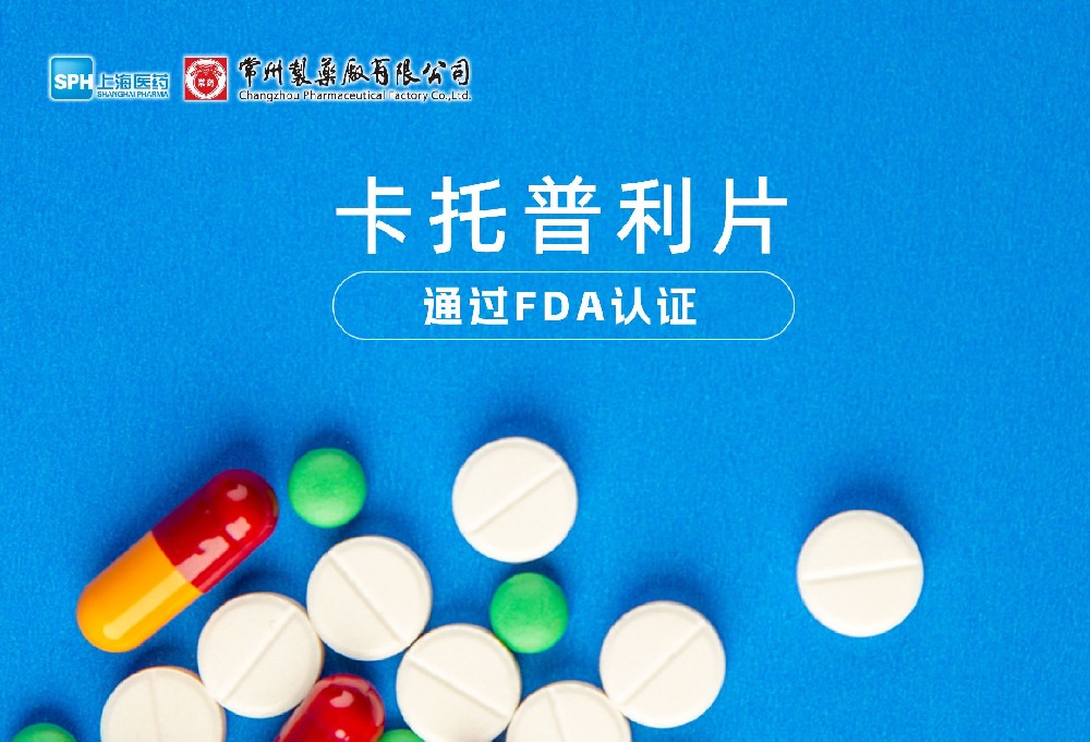 常州制藥廠有限公司卡托普利片通過FDA認(rèn)證，獲批上市。