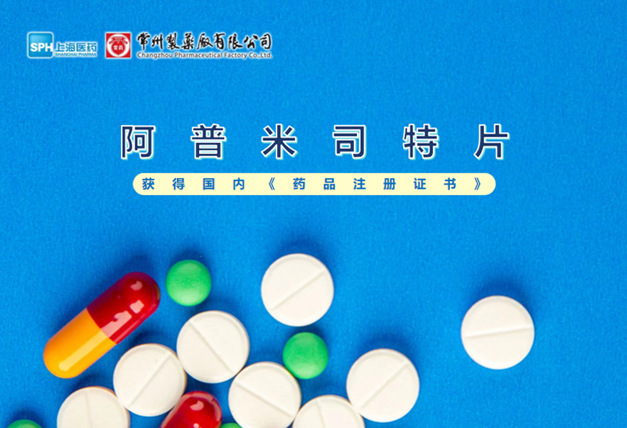 常州制藥廠有限公司的阿普米司特片收到國家藥品監(jiān)督管理局頒發(fā)的《藥品注冊證書》（證書編號：2024S03031、2024S03029、2024S03030），該藥品獲得批準生產(chǎn)。